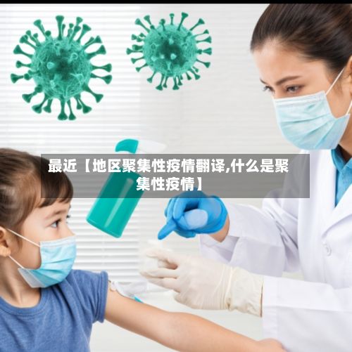 最近【地区聚集性疫情翻译,什么是聚集性疫情】-第3张图片