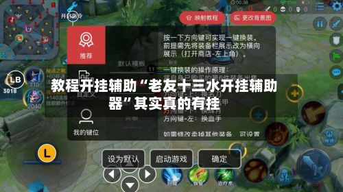 教程开挂辅助“老友十三水开挂辅助器”其实真的有挂