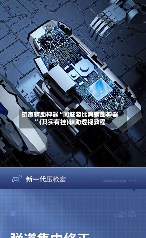 玩家辅助神器“同城游比鸡辅助神器”(其实有挂)辅助透视教程