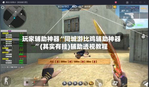 玩家辅助神器“同城游比鸡辅助神器”(其实有挂)辅助透视教程-第3张图片
