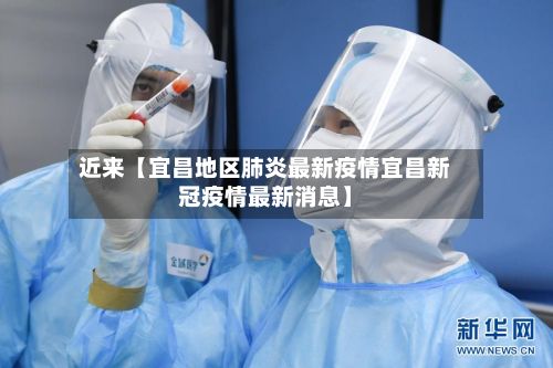近来【宜昌地区肺炎最新疫情宜昌新冠疫情最新消息】