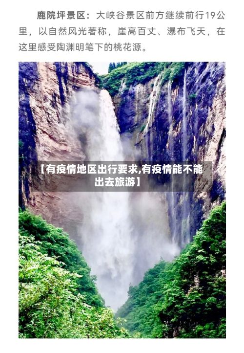 【有疫情地区出行要求,有疫情能不能出去旅游】-第2张图片