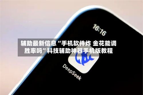 辅助最新信息“手机软件炸 金花能调胜率吗”科技辅助神器手机版教程-第2张图片