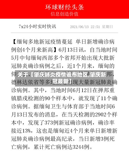 关于【肇庆肺炎疫情遍布地区,肇庆新冠最新】