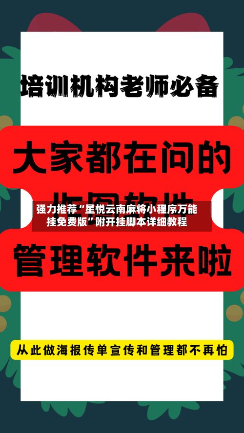 强力推荐“星悦云南麻将小程序万能挂免费版”附开挂脚本详细教程-第2张图片