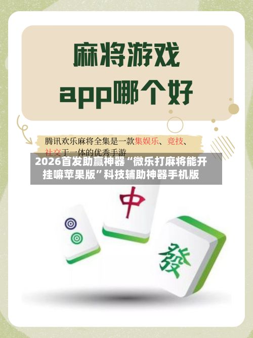 2026首发助赢神器“微乐打麻将能开挂嘛苹果版”科技辅助神器手机版-第3张图片
