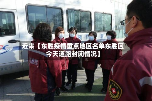 近来【东胜疫情重点地区名单东胜区今天道路封闭情况】-第2张图片