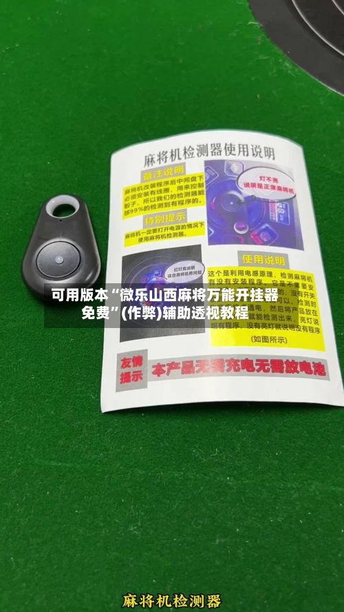 可用版本“微乐山西麻将万能开挂器免费	”(作弊)辅助透视教程-第2张图片