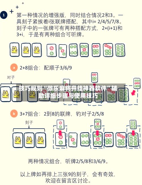 技巧规则“微乐麻将开挂神器软件”辅助详细步骤与使用技巧-第3张图片