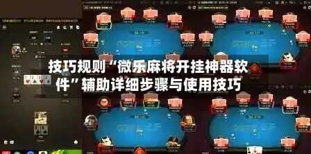 技巧规则“微乐麻将开挂神器软件”辅助详细步骤与使用技巧-第2张图片