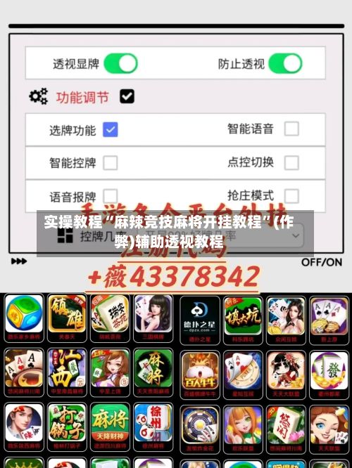 实操教程“麻辣竞技麻将开挂教程”(作弊)辅助透视教程-第2张图片