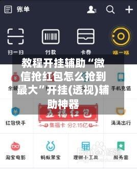 教程开挂辅助“微信抢红包怎么抢到更大”开挂(透视)辅助神器