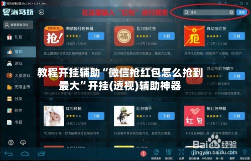 教程开挂辅助“微信抢红包怎么抢到最大	”开挂(透视)辅助神器-第3张图片