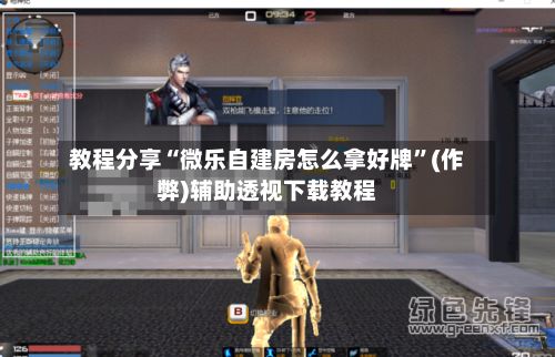 教程分享“微乐自建房怎么拿好牌	”(作弊)辅助透视下载教程-第3张图片