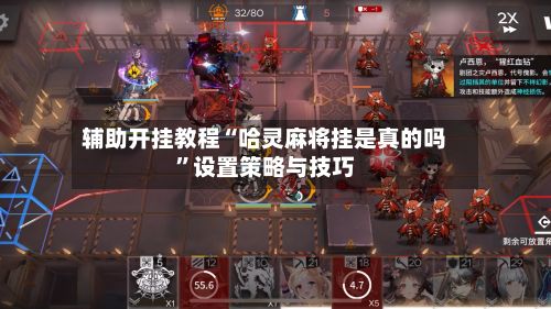 辅助开挂教程“哈灵麻将挂是真的吗”设置策略与技巧