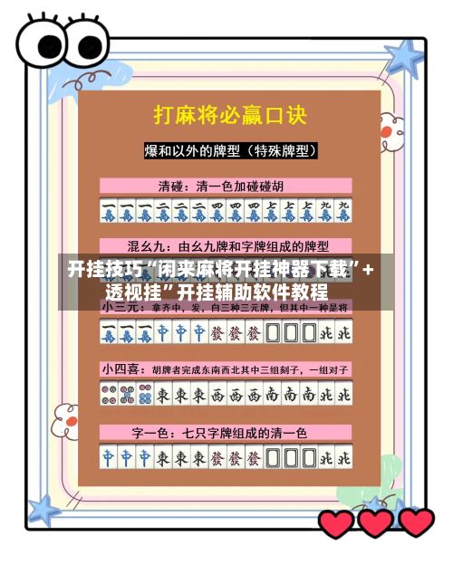 开挂技巧“闲来麻将开挂神器下载”+透视挂”开挂辅助软件教程-第2张图片