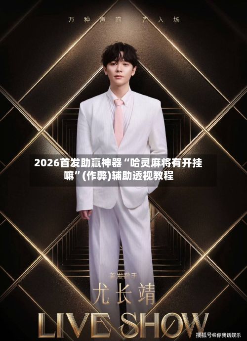 2026首发助赢神器“哈灵麻将有开挂嘛”(作弊)辅助透视教程-第3张图片