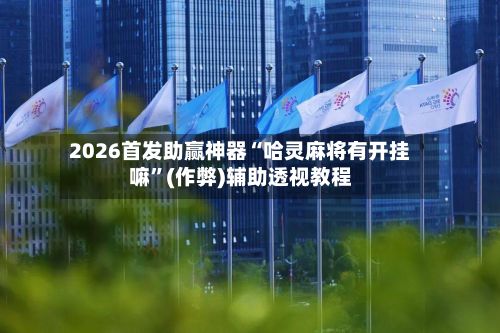 2026首发助赢神器“哈灵麻将有开挂嘛	”(作弊)辅助透视教程-第2张图片