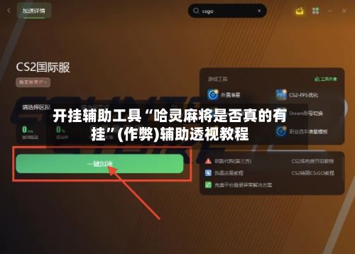 开挂辅助工具“哈灵麻将是否真的有挂”(作弊)辅助透视教程-第2张图片