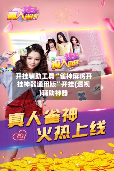 开挂辅助工具“雀神麻将开挂神器通用版”开挂(透视)辅助神器-第2张图片