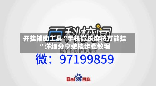 开挂辅助工具“手机微乐麻将万能挂”详细分享装挂步骤教程