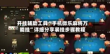 开挂辅助工具“手机微乐麻将万能挂”详细分享装挂步骤教程-第2张图片