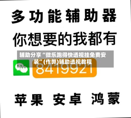 辅助分享“微乐跑得快透视挂免费安装”(作弊)辅助透视教程-第2张图片