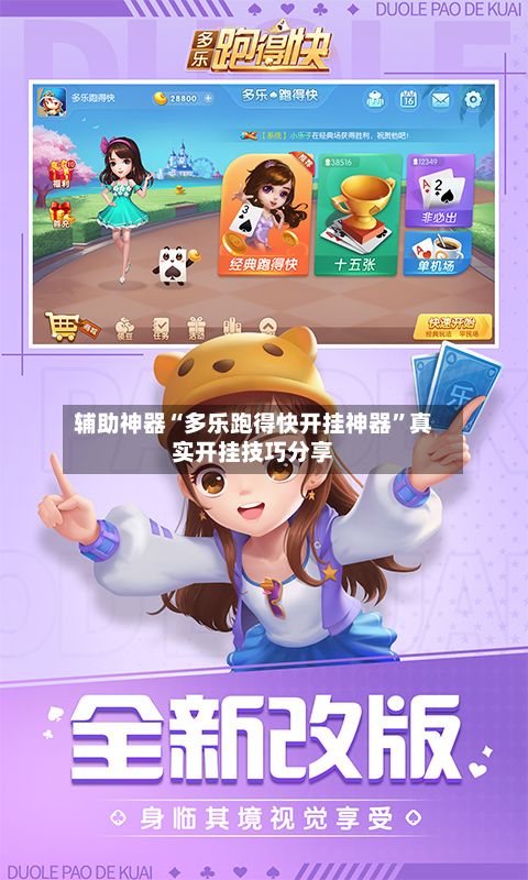 辅助神器“多乐跑得快开挂神器”真实开挂技巧分享-第3张图片