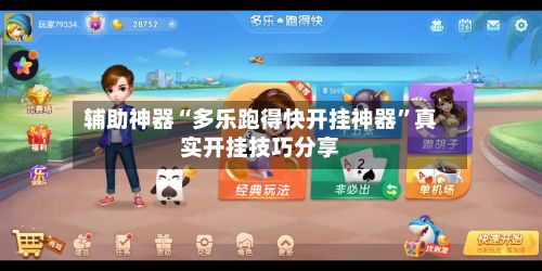 辅助神器“多乐跑得快开挂神器”真实开挂技巧分享-第2张图片