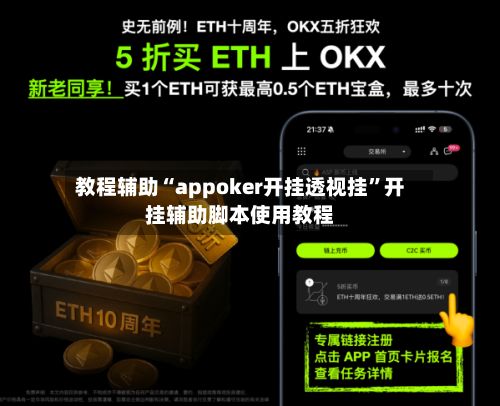 教程辅助“appoker开挂透视挂”开挂辅助脚本使用教程-第2张图片