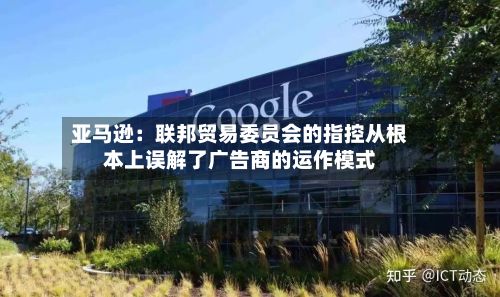 亚马逊：联邦贸易委员会的指控从根本上误解了广告商的运作模式-第2张图片