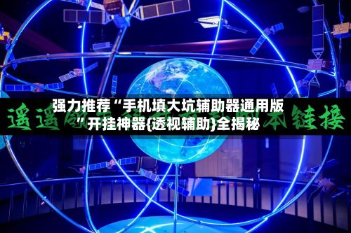 强力推荐“手机填大坑辅助器通用版”开挂神器{透视辅助}全揭秘-第2张图片