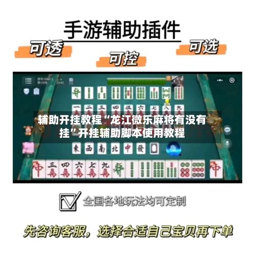 辅助开挂教程“龙江微乐麻将有没有挂	”开挂辅助脚本使用教程-第2张图片