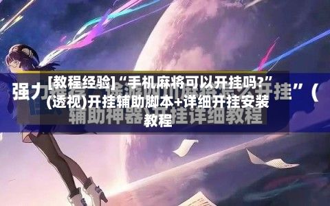 [教程经验]“手机麻将可以开挂吗?”(透视)开挂辅助脚本+详细开挂安装教程-第3张图片
