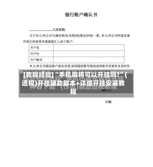 [教程经验]“手机麻将可以开挂吗?	”(透视)开挂辅助脚本+详细开挂安装教程-第2张图片