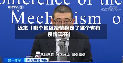近来【哪个地区疫情稳定了哪个省有疫情现在】