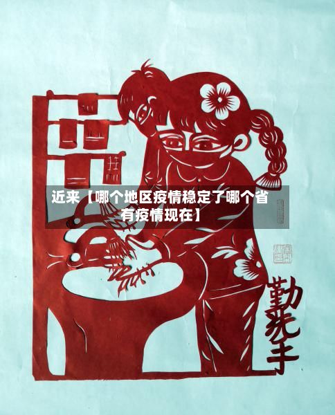 近来【哪个地区疫情稳定了哪个省有疫情现在】-第3张图片
