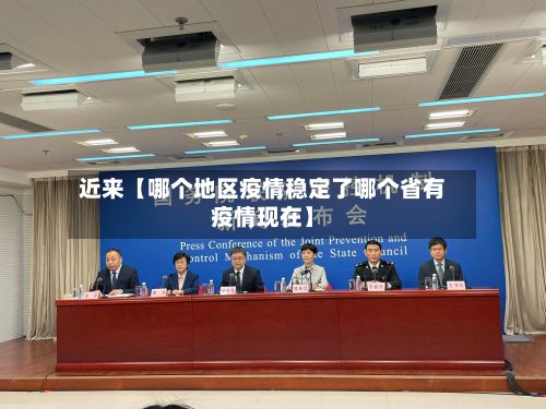 近来【哪个地区疫情稳定了哪个省有疫情现在】-第2张图片