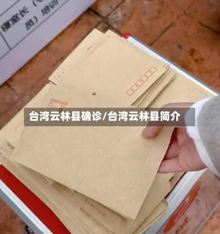 台湾云林县确诊/台湾云林县简介-第1张图片