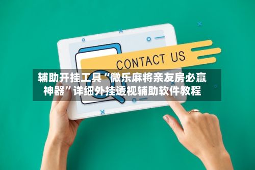 辅助开挂工具“微乐麻将亲友房必赢神器”详细外挂透视辅助软件教程-第2张图片