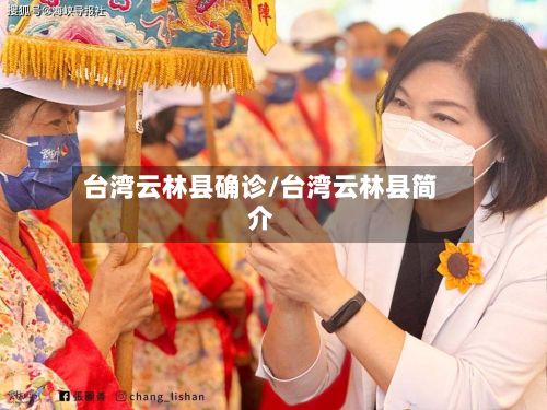 台湾云林县确诊/台湾云林县简介-第2张图片