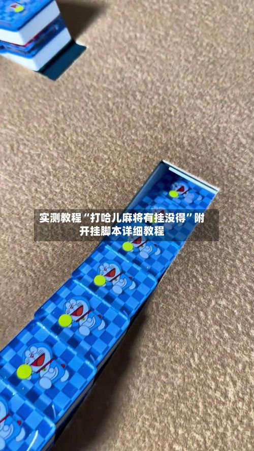 实测教程“打哈儿麻将有挂没得”附开挂脚本详细教程-第2张图片