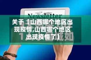 关于【山西哪个地区出现疫情,山西哪个地区出现疫情了】-第2张图片