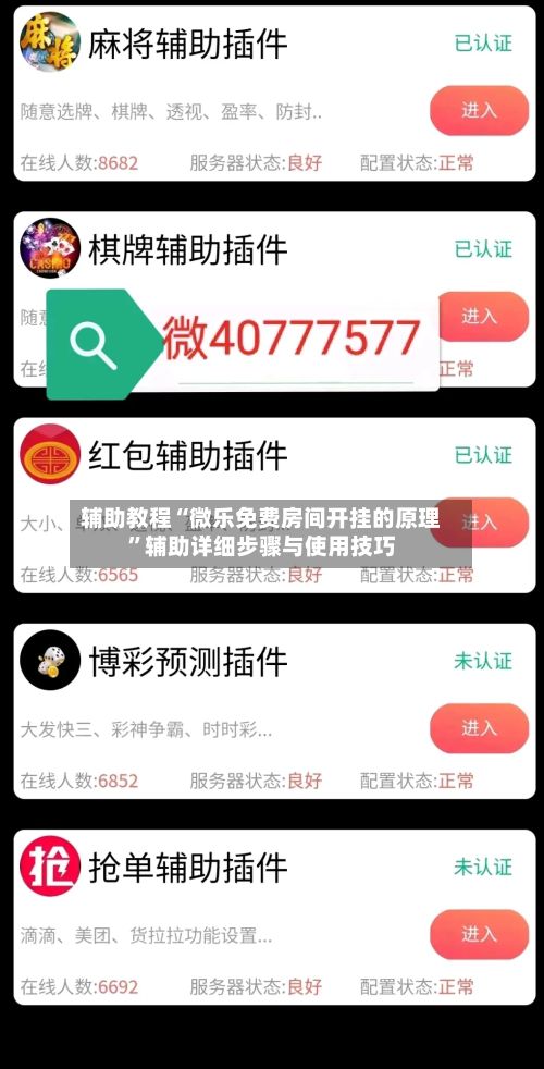 辅助教程“微乐免费房间开挂的原理”辅助详细步骤与使用技巧