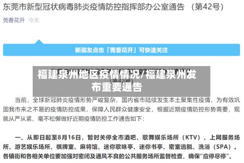 福建泉州地区疫情情况/福建泉州发布重要通告