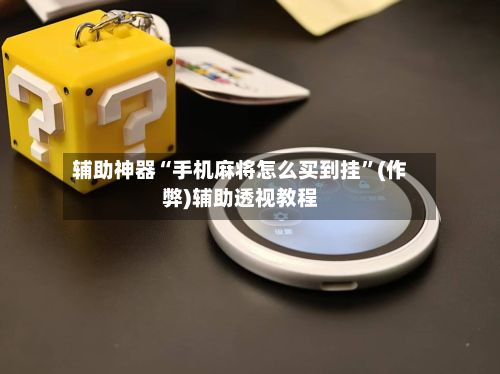 辅助神器“手机麻将怎么买到挂”(作弊)辅助透视教程-第3张图片
