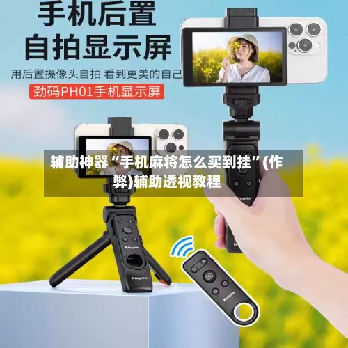 辅助神器“手机麻将怎么买到挂	”(作弊)辅助透视教程-第2张图片