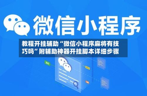 教程开挂辅助“微信小程序麻将有技巧吗	”附辅助神器开挂脚本详细步骤-第2张图片