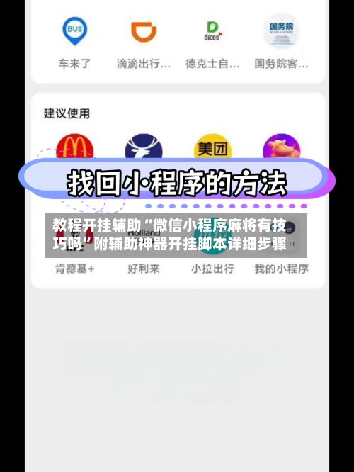 教程开挂辅助“微信小程序麻将有技巧吗”附辅助神器开挂脚本详细步骤