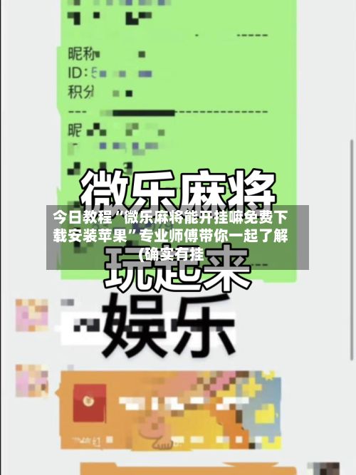 今日教程“微乐麻将能开挂嘛免费下载安装苹果”专业师傅带你一起了解(确实有挂-第2张图片